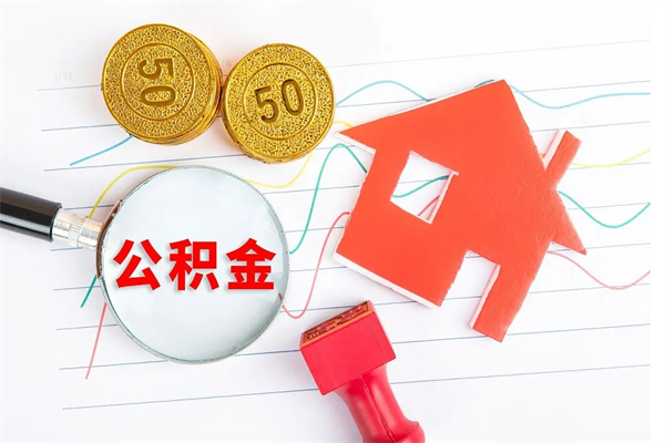 枣阳离职之后住房公积金怎么取（离职了住房公积金怎么提取）