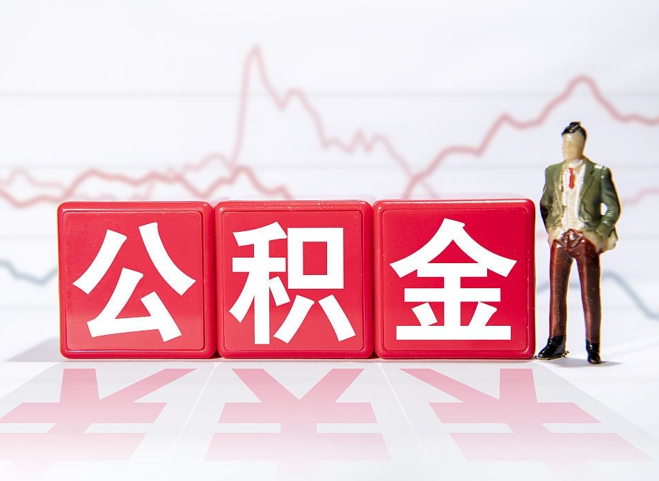 枣阳住房公积金怎么领取（如何领取住房公基金）