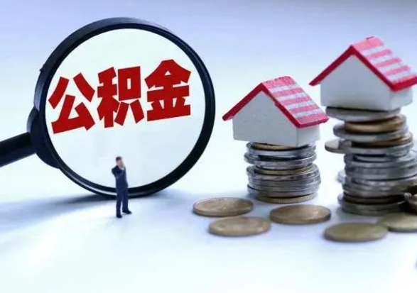 枣阳公积金离开提出（公积金离职后取出来划算吗）