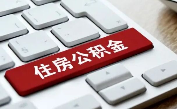 枣阳公积金取要求（公积金取款条件）