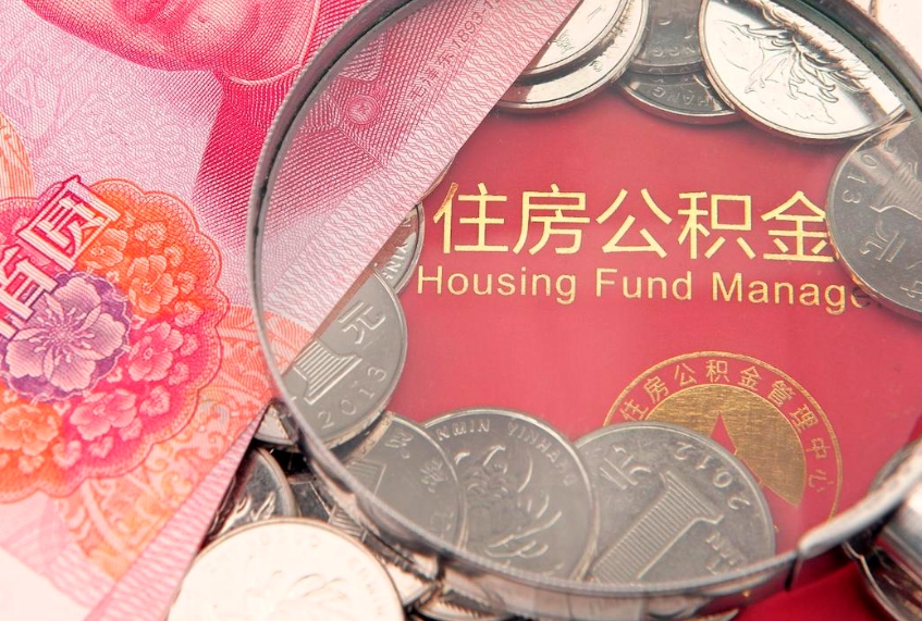 枣阳离职后取公积金需要哪些手续（离职后取公积金需要哪些手续2021）